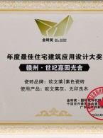年度最佳住宅建筑应用设计大奖