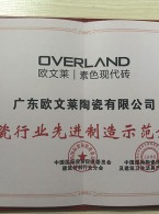 陶瓷行业先进制造示范企业