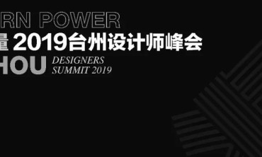 400+设计精英台州走起，与何宗宪、陈洋一起邂逅现代力量