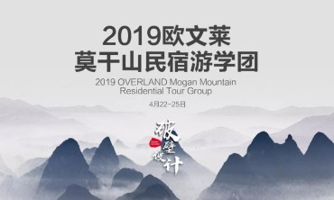 屡被当红民宿偏爱的欧文莱，莫干山游学序幕开启！