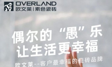 偶尔的“愚”乐，让生活更幸福！欧文莱——客户最幸福的瓷砖品牌