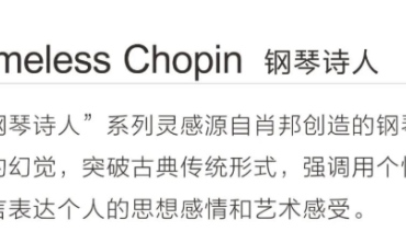 钢琴诗人 | 灵动浪漫的装饰效果，空间的美好补充