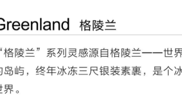 格陵兰 | 经典中加入惊喜 给你不一样的触感