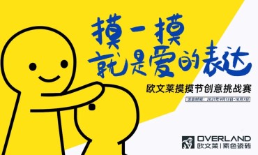 摸一摸 就是爱的表达 | 欧文莱摸摸节创意挑战赛获奖名单出炉啦！