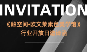 触空间·欧文莱素色美学馆  11.17 行业开放日  欧文莱邀您来喝茶啦