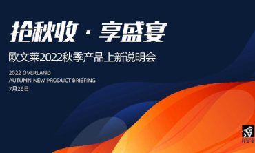 抢秋收，享盛宴！欧文莱2022秋季产品上新说明会圆满结束