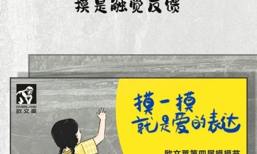 爱的四次方！第四届欧文莱摸摸节如约而至