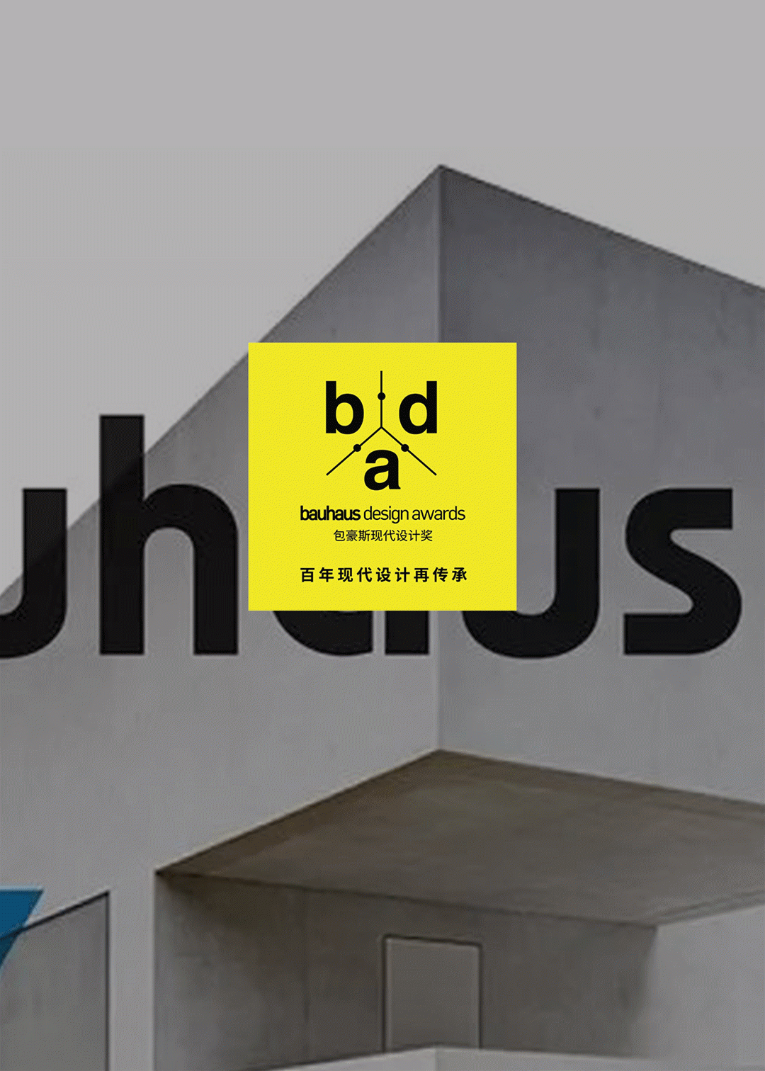 BDA | 2023年评审委员会阵容揭晓！开启百年包豪斯现代设计之旅！