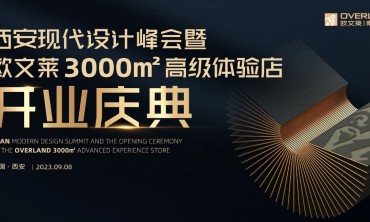 欧文莱×黄全×谢培河邀您共证：西安现代设计峰会、超级大店开业盛况