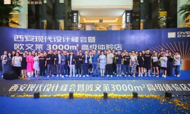黄全、谢培河助阵欧文莱西安现代设计峰会，近400设计脑袋共赴一场高阶盛宴