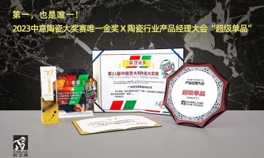 第一，也是唯一！欧文莱荣获2023中意陶瓷大奖赛“金奖”、陶瓷行业产品经理大会“超级单品”等奖项