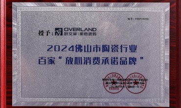 欧文莱荣获2024佛山市陶瓷行业百家“放心消费承诺品牌”