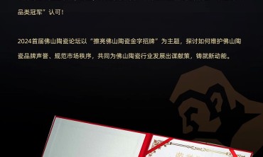 擦亮佛山陶瓷金字招牌！欧文莱荣获“素色瓷砖品类冠军”