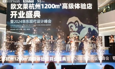欧文莱杭州1200㎡高级体验店盛大开业，树立华东材质体验新标杆