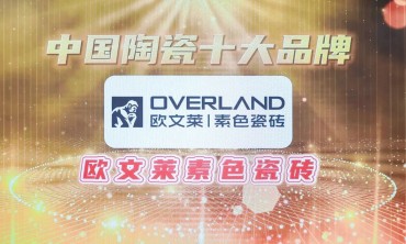 实力见证！欧文莱荣获第九届金砖奖“中国陶瓷十大品牌”奖项